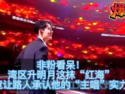 非粉看呆！湾区生明月这抹“红海”，竟让路人承认肖战“主唱”实力