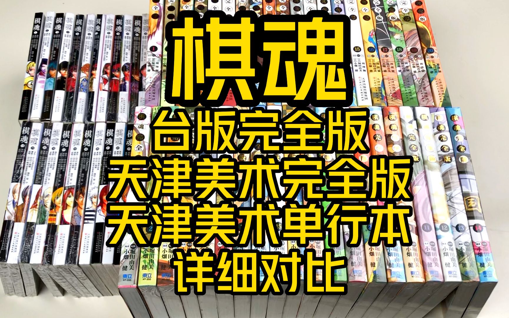 [图]棋魂漫画各版本优劣对比  台版完全版VS天美完全版VS天美单行本