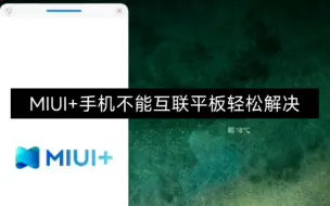 Скачать видео: 解决MIUI+手机不能与平板互联