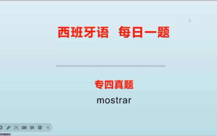 西班牙语每日一题,专四真题,mostrar哔哩哔哩bilibili