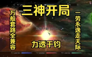 Download Video: 【上古卷轴5】三神开局★力透千钧