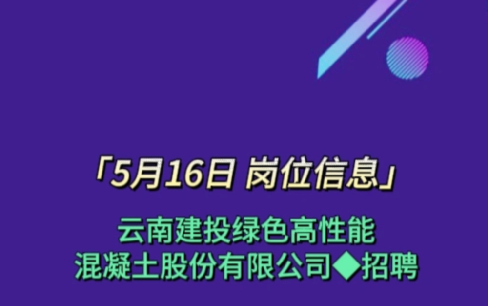 云南建投绿色高性能混凝土股份有限公司招聘试验员15人哔哩哔哩bilibili