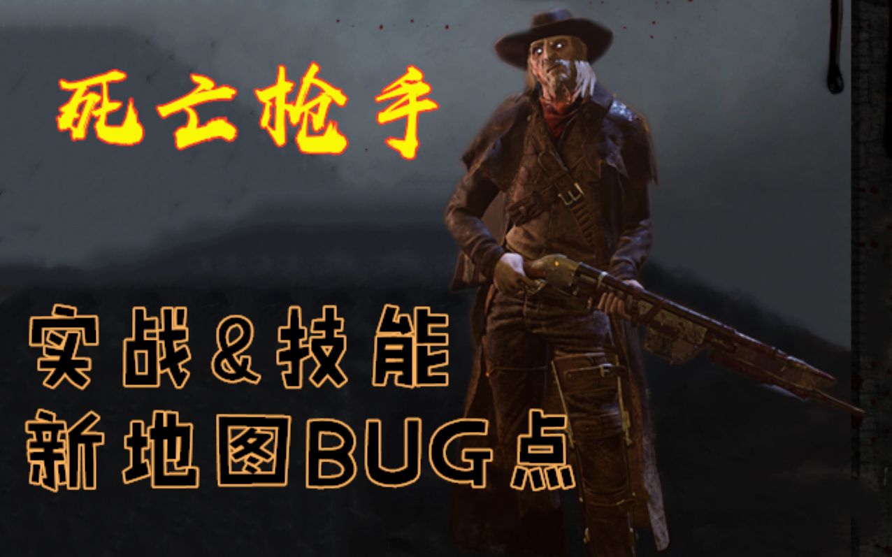 黎明杀机新杀手『死亡枪手』实战杀戮&技能介绍&地图解析_哔哩哔哩