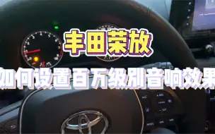 Download Video: 丰田荣放如何设置百万级别音响效果