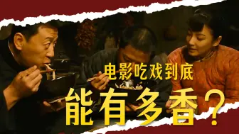 盘点影视中真香吃戏，黑娃吃油泼面配大蒜，小伙吃辣味茄子肉沫
