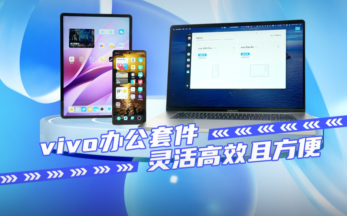 轻松上手vivo办公套件,灵活高效且方便哔哩哔哩bilibili