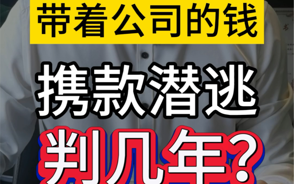 卷了公司的钱,携款潜逃判几年?#职务侵占罪 #员工管理 #老板必看哔哩哔哩bilibili