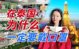 Download Video: 完全开放的泰国，民众为啥还都戴着口罩？