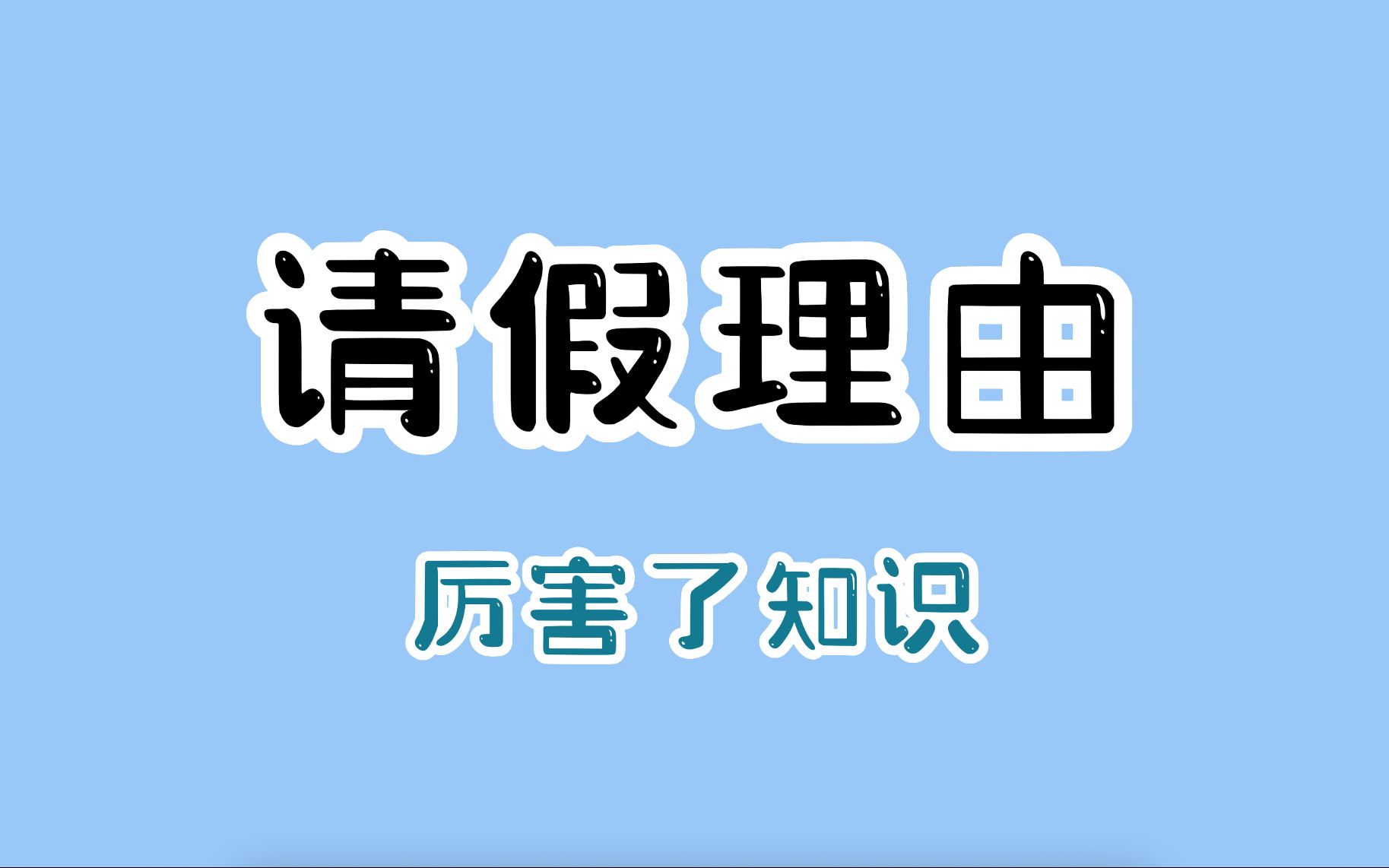 关于请假理由,我有一个大胆的想法.哔哩哔哩bilibili