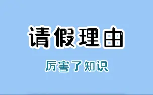 Download Video: 关于请假理由，我有一个大胆的想法。