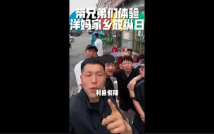 Video herunterladen: 超级草根的兄弟们来到洋妈的家乡，那必须放纵日狠狠安排