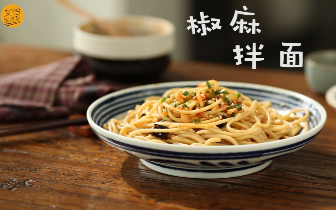 【椒麻拌面】10分钟就能吃到的快手美食,简单又美味