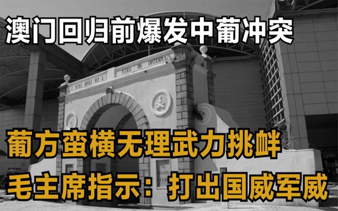 1952爆发中葡冲突 ,葡方蛮横无理,毛主席仅用8个大字威震葡方!哔哩哔哩bilibili