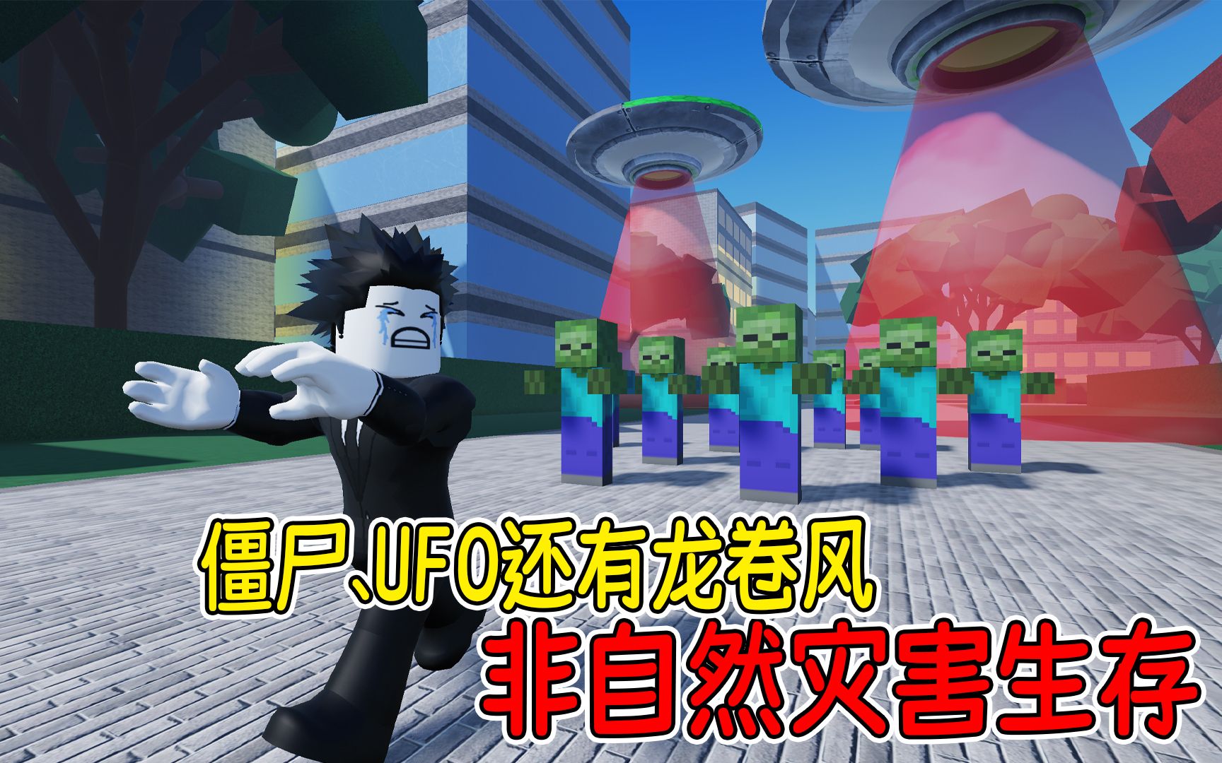 [图]非自然灾害生存！在僵尸、龙卷风、UFO的袭击下存活下来！ROBLOX