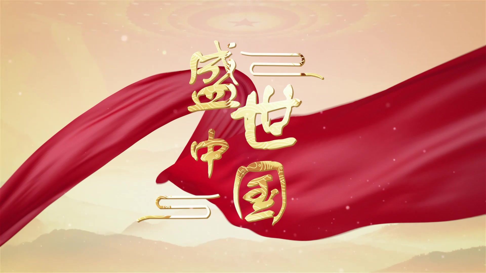 《盛世中国》朗诵背景视频 朗诵背景音乐 高清led背景视频素材 庆祝新