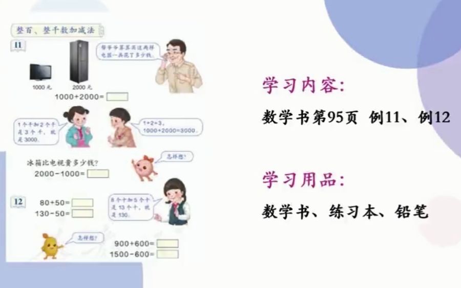 [图]二年级下册数学 整百、整千数加减法