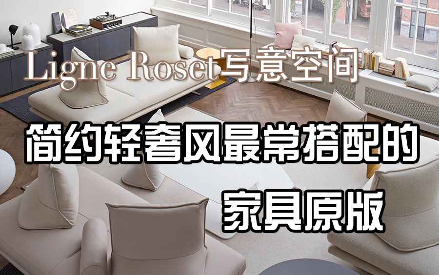 高端家具分享 | Ligne Roset 写意空间 法国国宝级的简约轻奢风原版名品哔哩哔哩bilibili