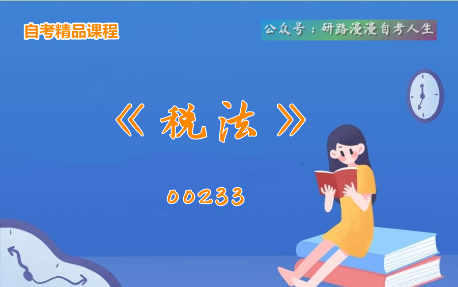 自考法学本科00233《税法》教学视频哔哩哔哩bilibili