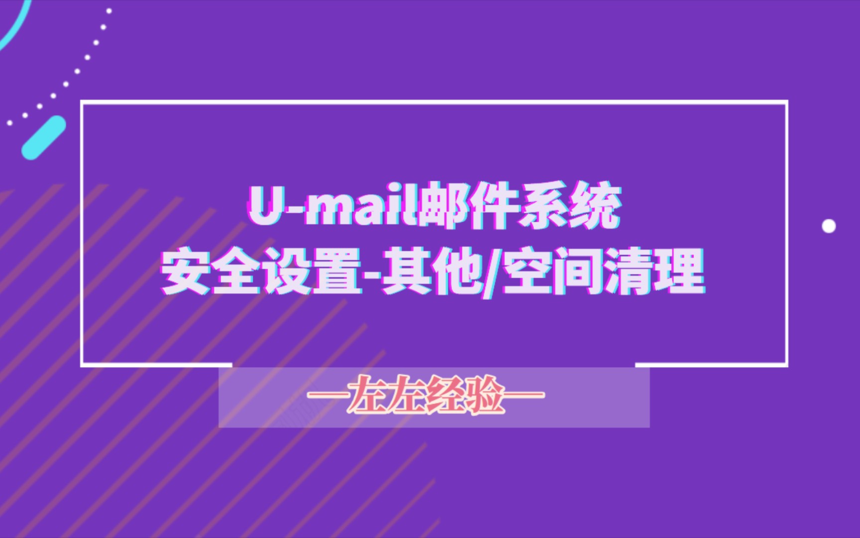 UMail邮件系统安全设置/其他设置/空间清题理哔哩哔哩bilibili