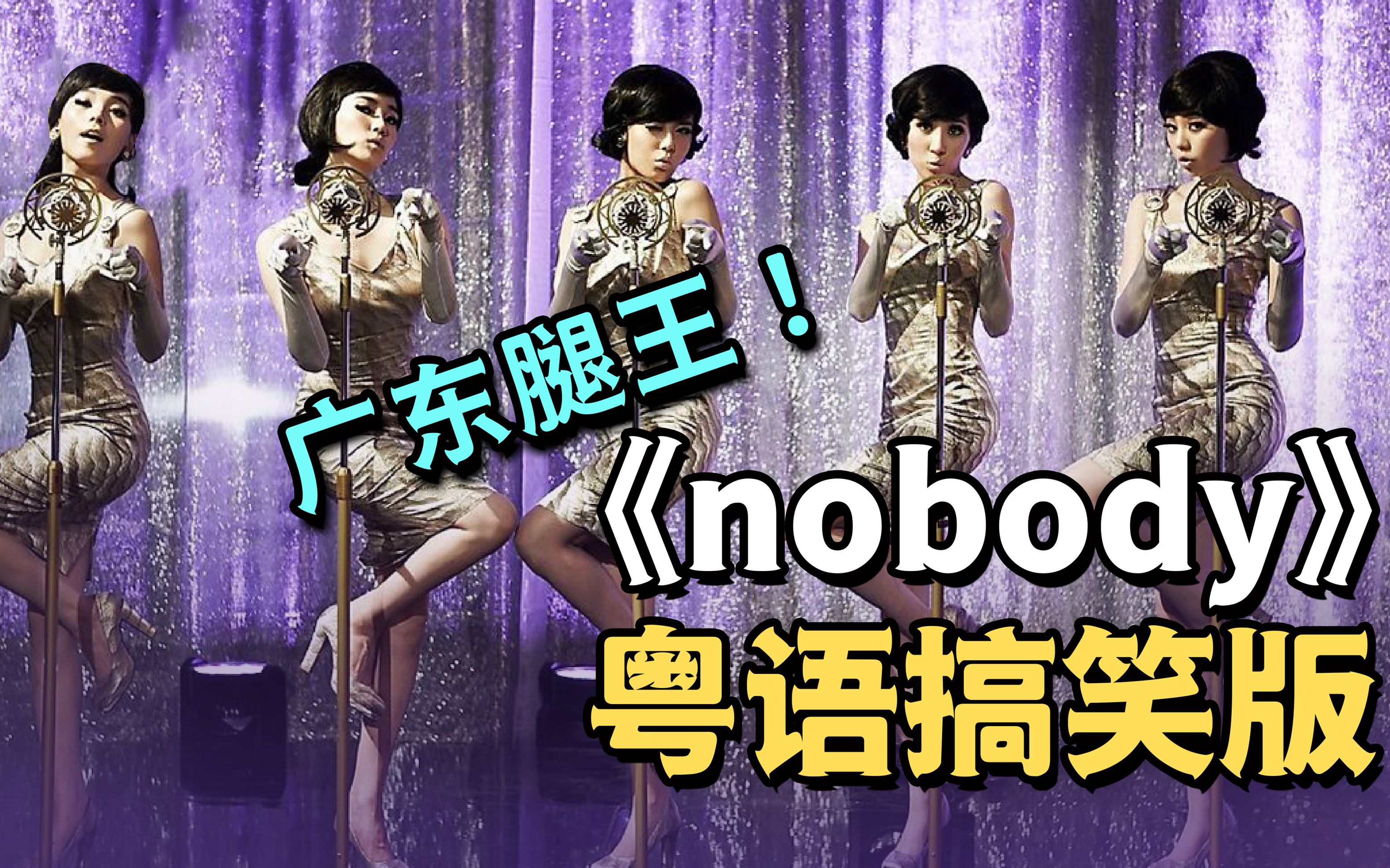 [图]粤语经典永流传！新广东话搞笑版《nobody》大湾区姐姐一身正气问候你！【Wonder Girls】粤语版