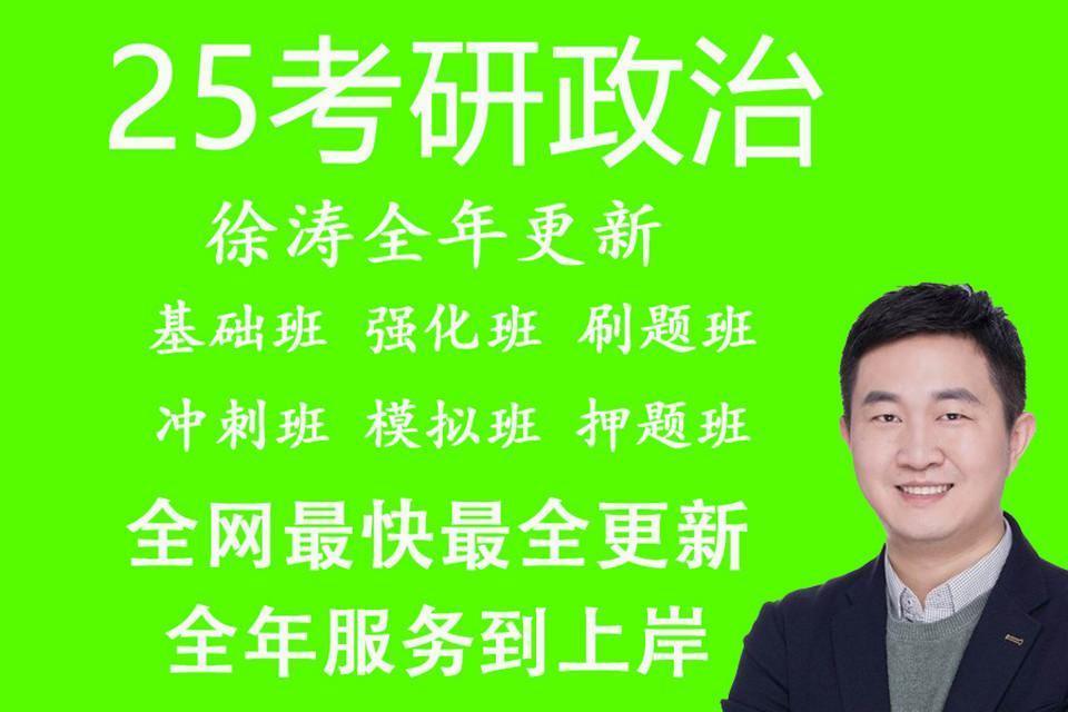 [图]25最新最全【徐涛强化班2025】考研政治2025核心考案网课配套视频、强化班、马原、毛中特、思修【持续更新】ou