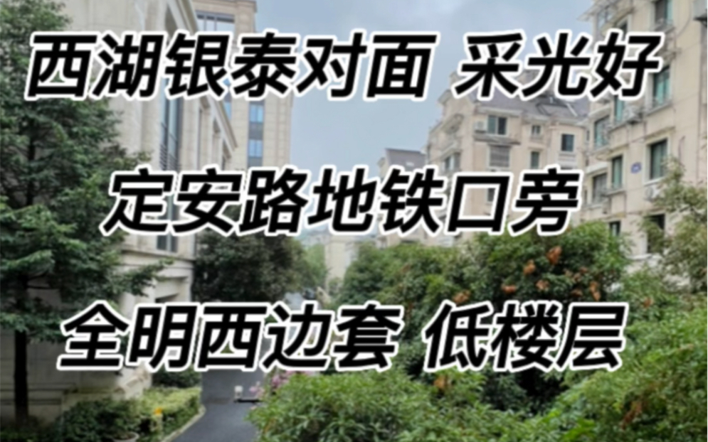 [图]西湖银泰对面，低楼层西边套，南北通透，采光好，满五不唯一，全明户型，61.9方，290万，周边配套成熟，生活便利，闹中取静！