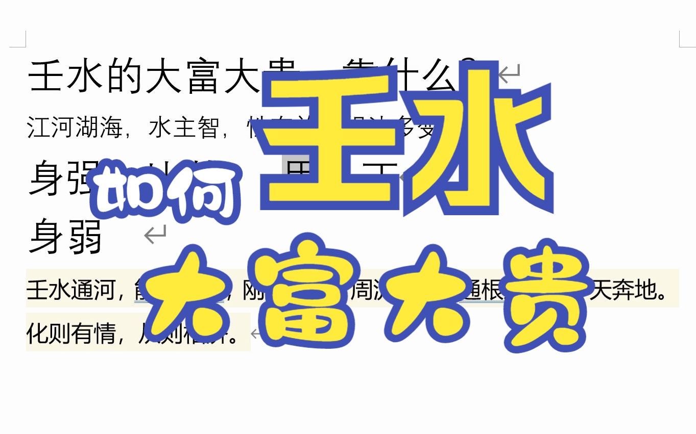 壬水的大富大贵,靠什么?哔哩哔哩bilibili