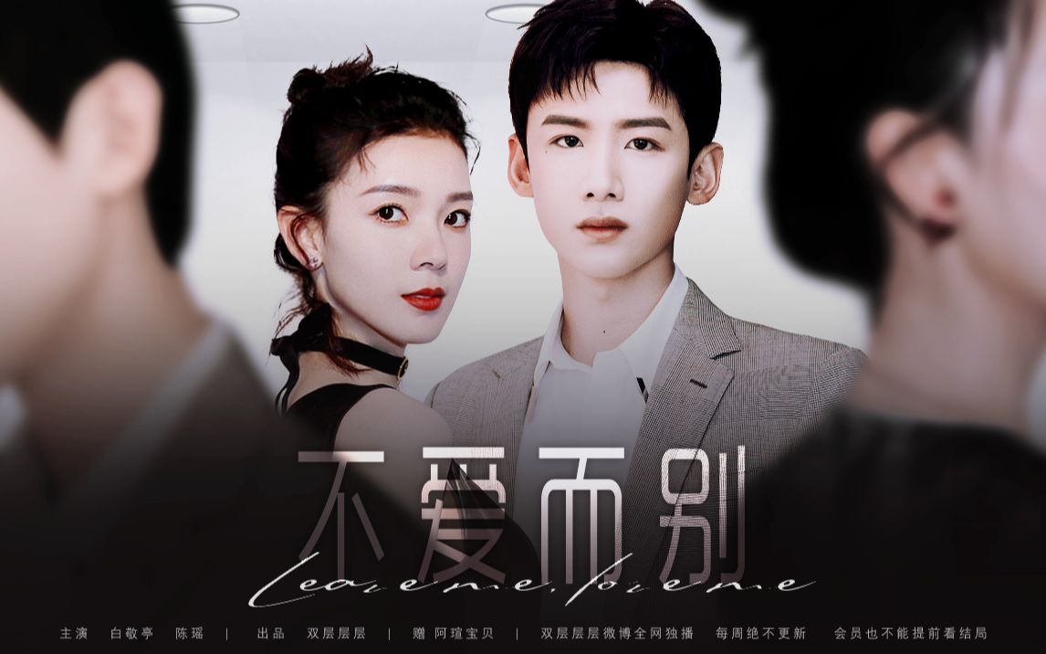 【白敬亭x陈瑶】【陆之昂x郑微】合约一式两份主题曲mv不爱而别 · 赠