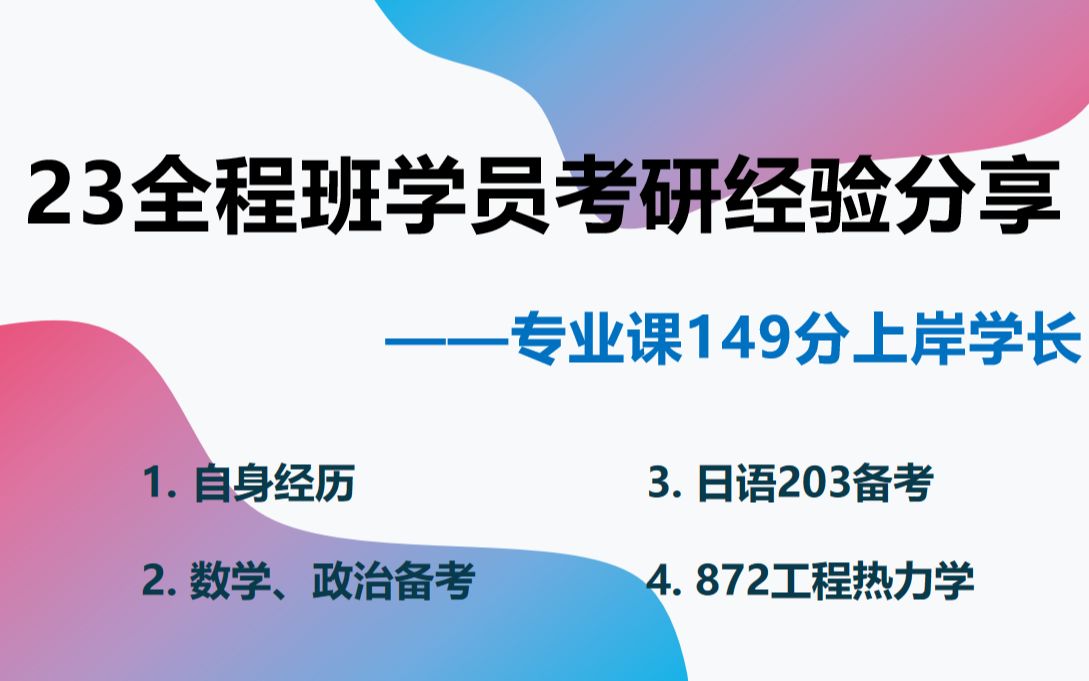 [图]【872工程热力学/日语203】2023考研专业课149分上岸学长经验分享