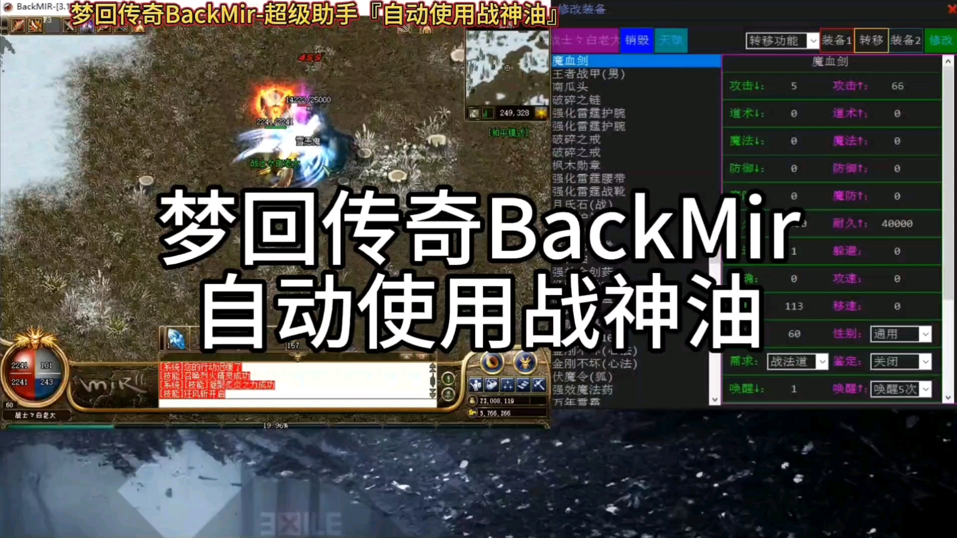 『超级助手』梦回传奇BackMir便利功能v2『自动使用战神油』哔哩哔哩bilibili演示