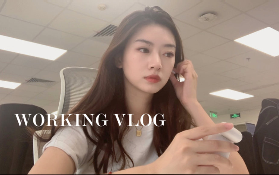 互联网工作VLOG|美女不想打工了(｡㬠 㭯𝡩|北漂对于我的意义?哔哩哔哩bilibili