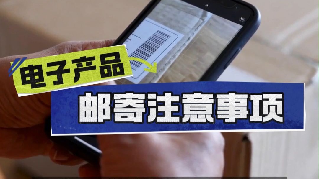 手机、电脑邮寄注意事项,电子产品怎样邮寄安全又便宜?