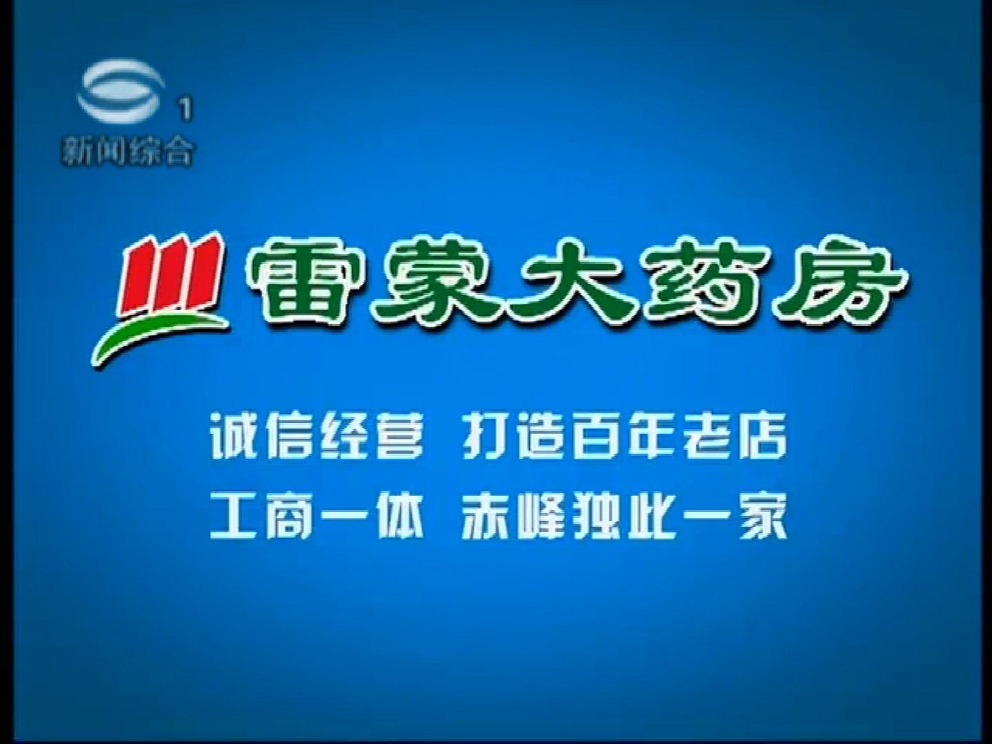 【中国大陆广告/放送文化】雷蒙大药房广告(苏州新闻综合版本)哔哩哔哩bilibili