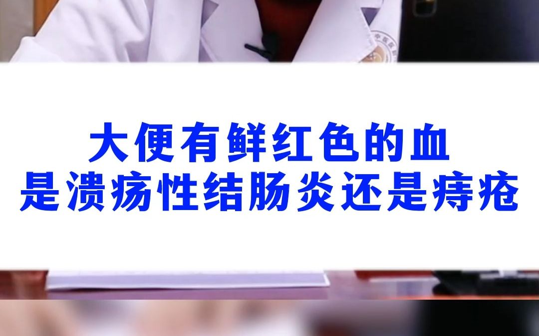 患者提问:大便有鲜红色的血,到底是溃疡性结肠炎还是痔疮?哔哩哔哩bilibili