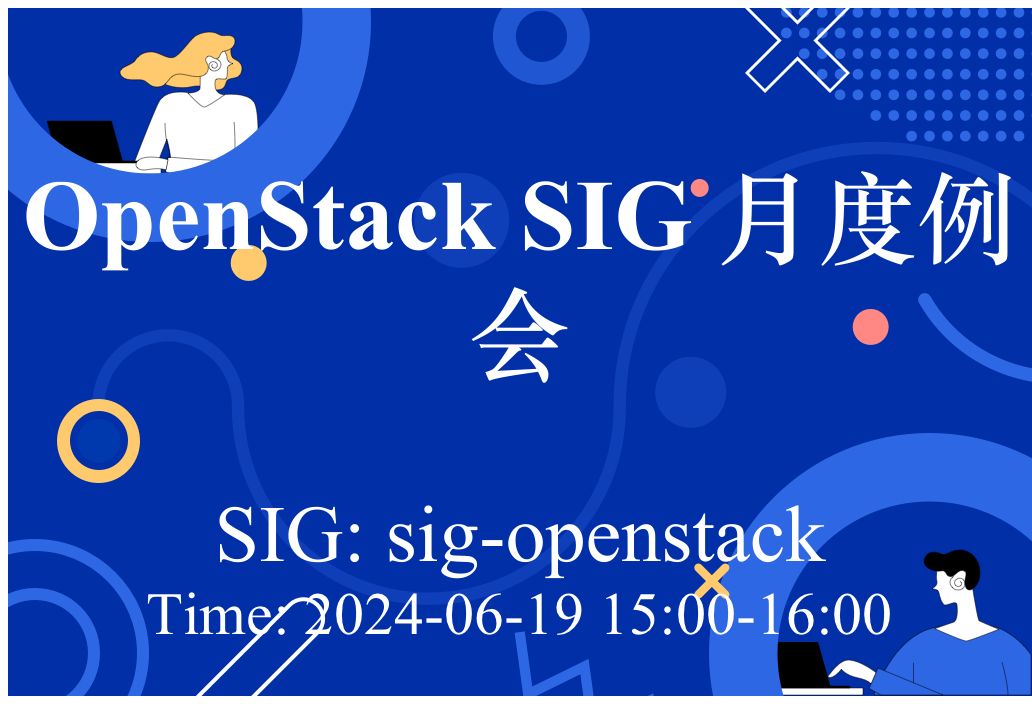 OpenStack SIG 月度例会(20240619)哔哩哔哩bilibili