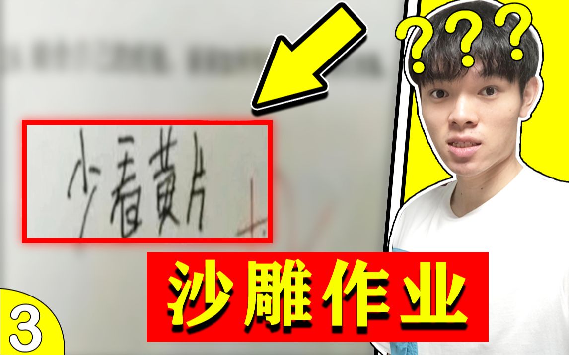 小学生沙雕作业这小孩知识挺丰富啊不愧是祖国的小黄花哈哈哈哈