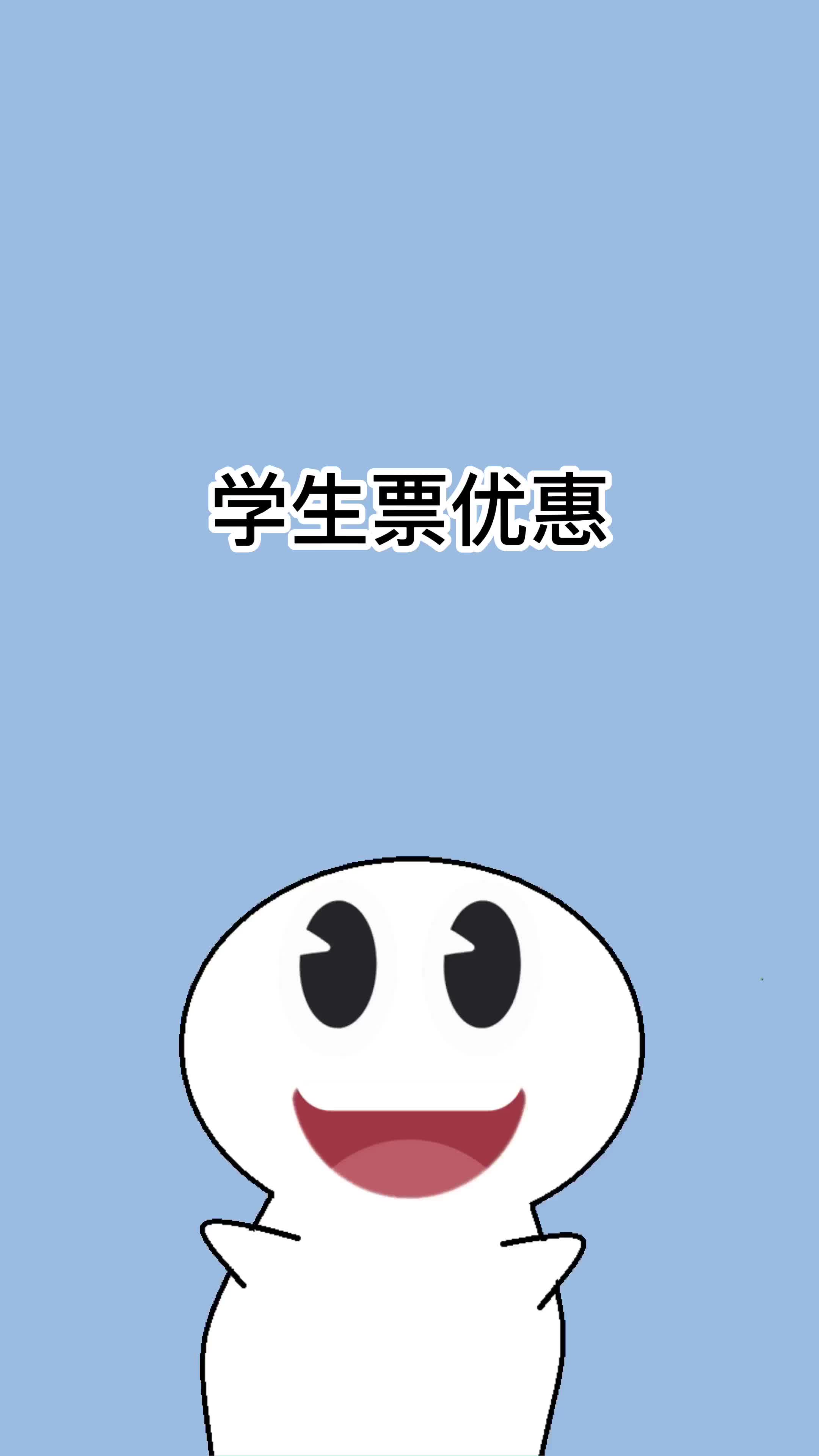 学生票优惠哔哩哔哩bilibili