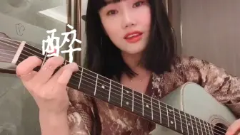 【黄龄】醉 -我独自醉酒当歌