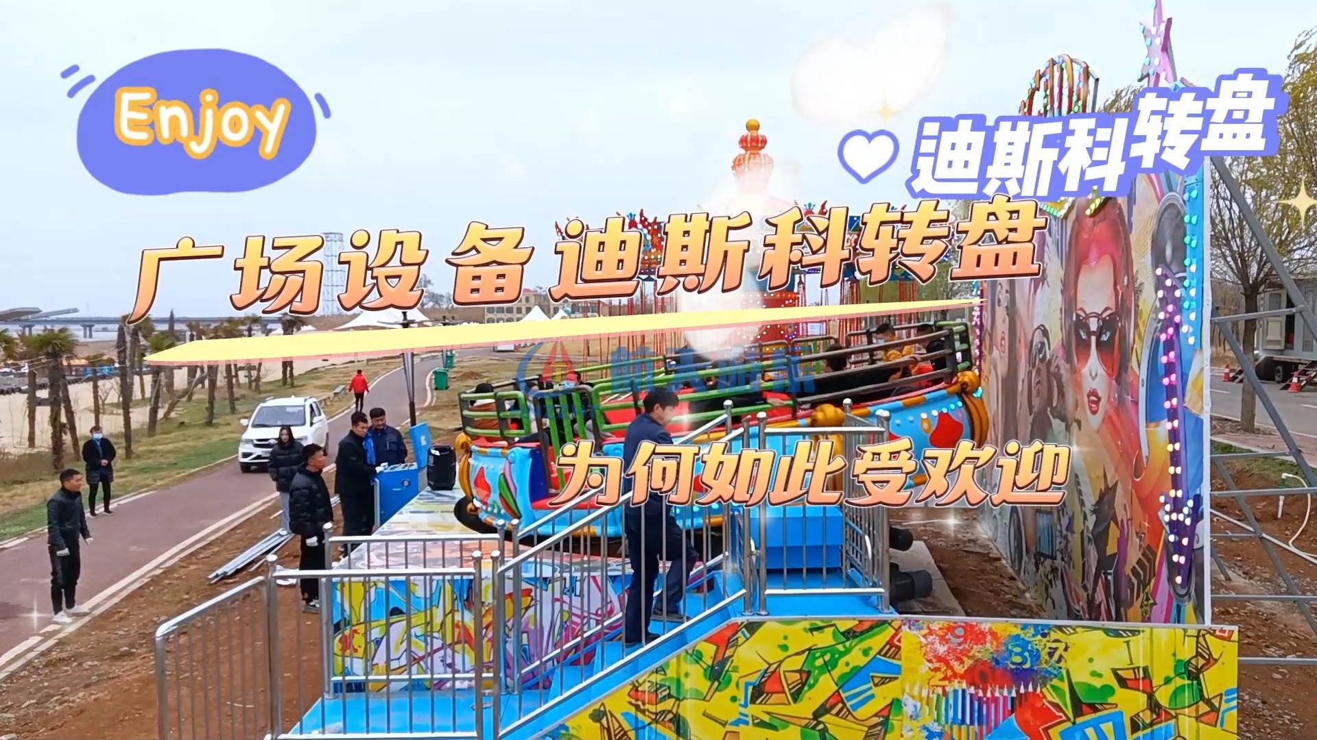 广场设备迪斯科转盘为何如此受欢迎