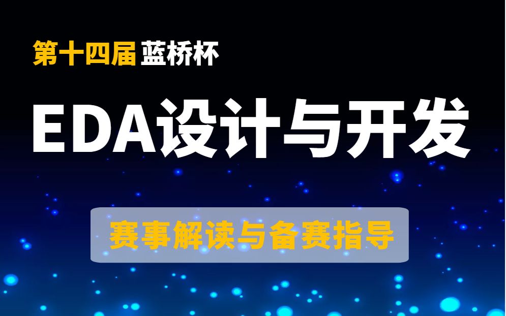 【第十四届蓝桥杯】EDA设计与开发赛事解读与备赛指导哔哩哔哩bilibili