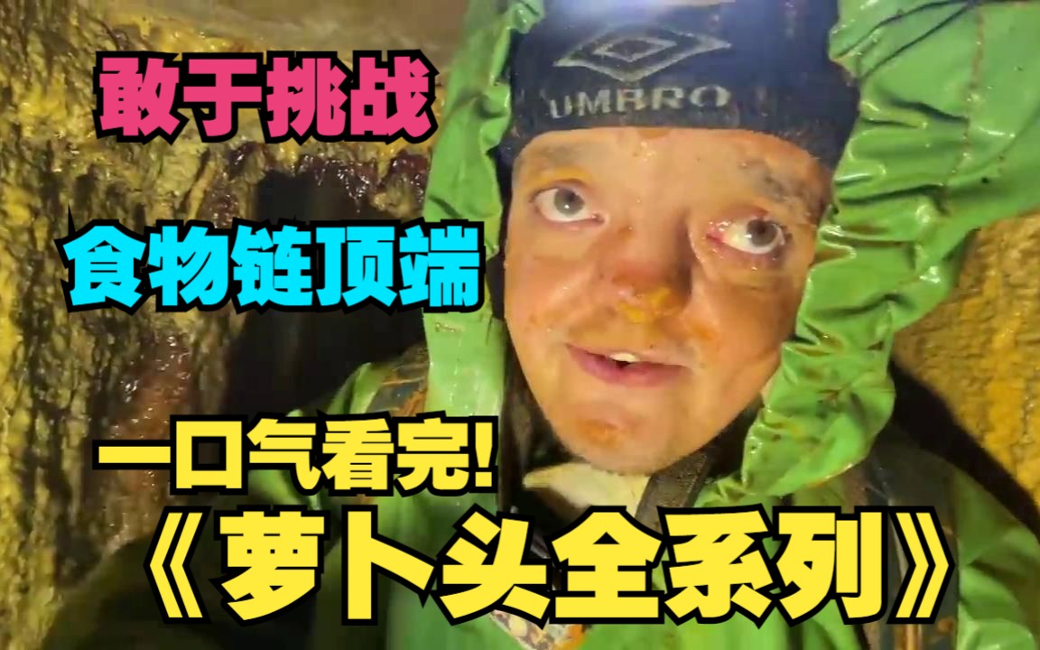 [图]一口气看完《萝卜头探险全系列》，萝卜头钻入满是重金属泥浆的下水道里，下水道里的水当饮料喝，被誉为刘墉看了都沉默，贝爷看了都得让路，已经被死神拉黑了的狠角色。