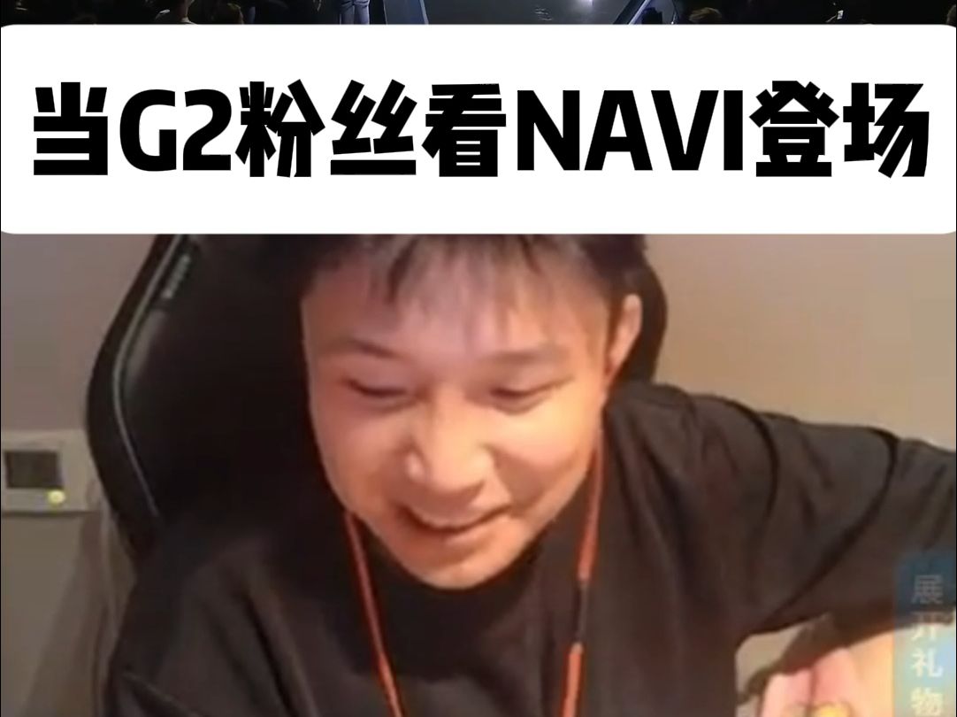 [图]当g2粉丝看navi登场