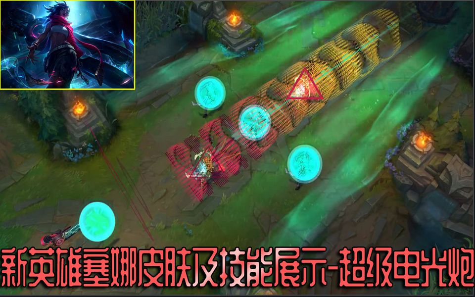 新英雄塞娜皮肤预览及技能超级电光炮展示