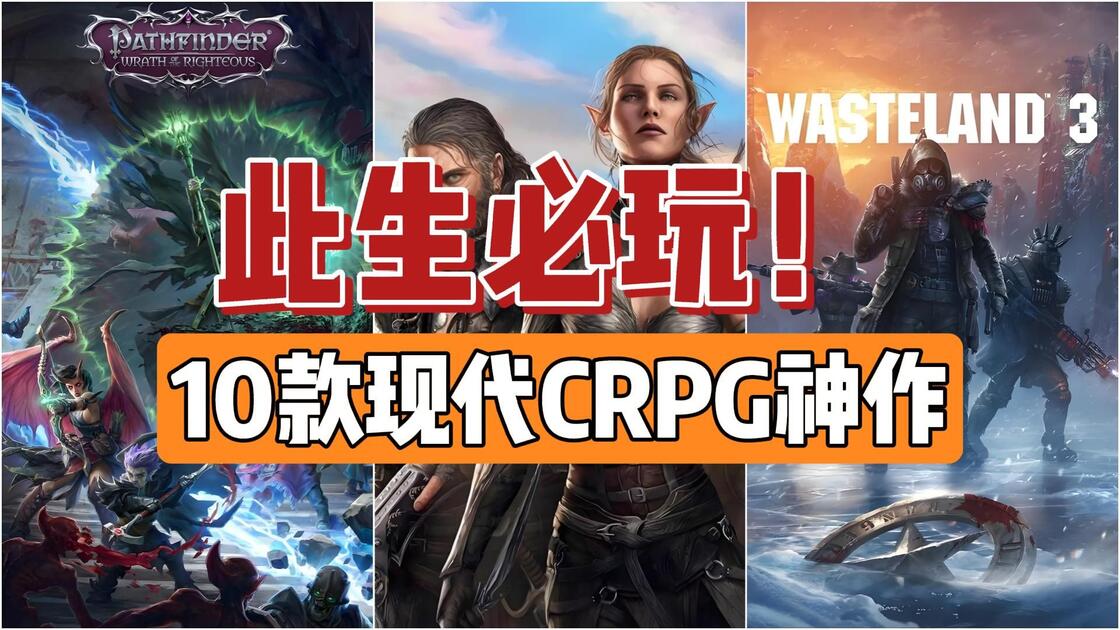 2026年了，这10款CRPG依然是不可逾越的丰碑_哔哩哔哩bilibili_游戏杂谈