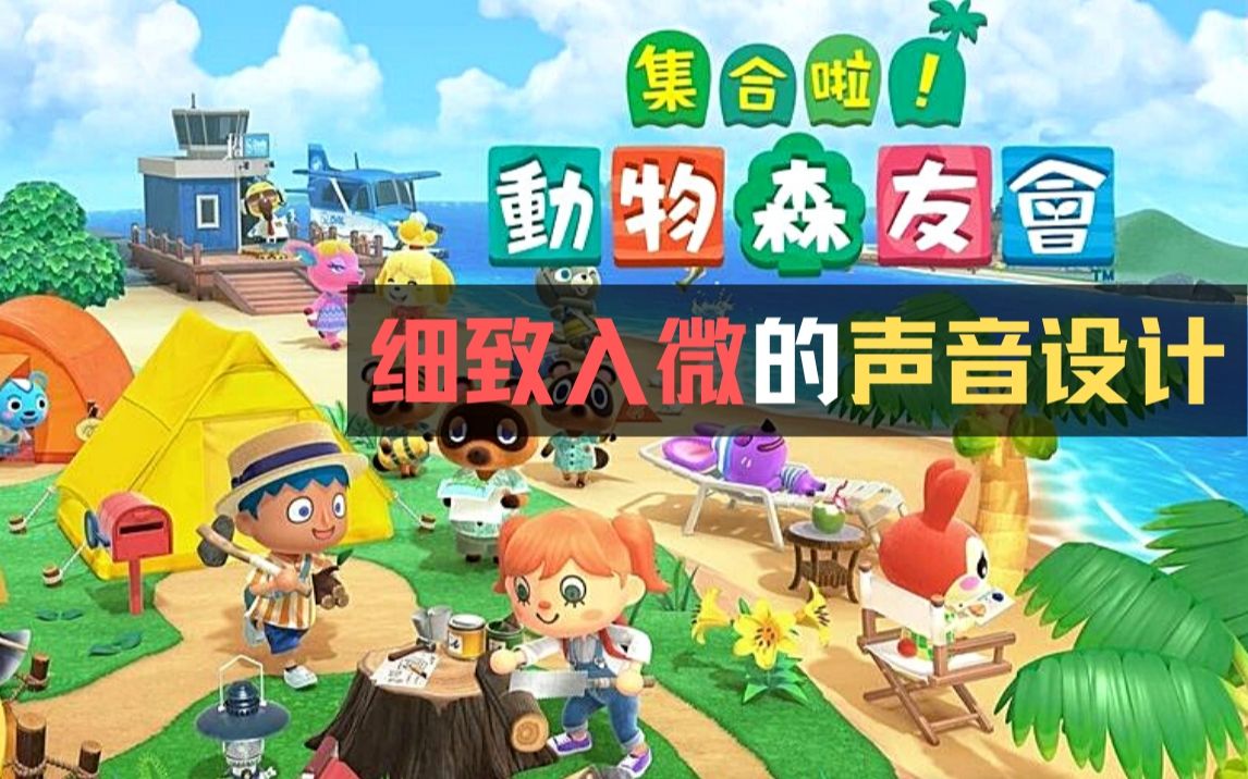 「动物之森」这款让人欲罢不能的游戏在声音设计方面下了哪些功夫?