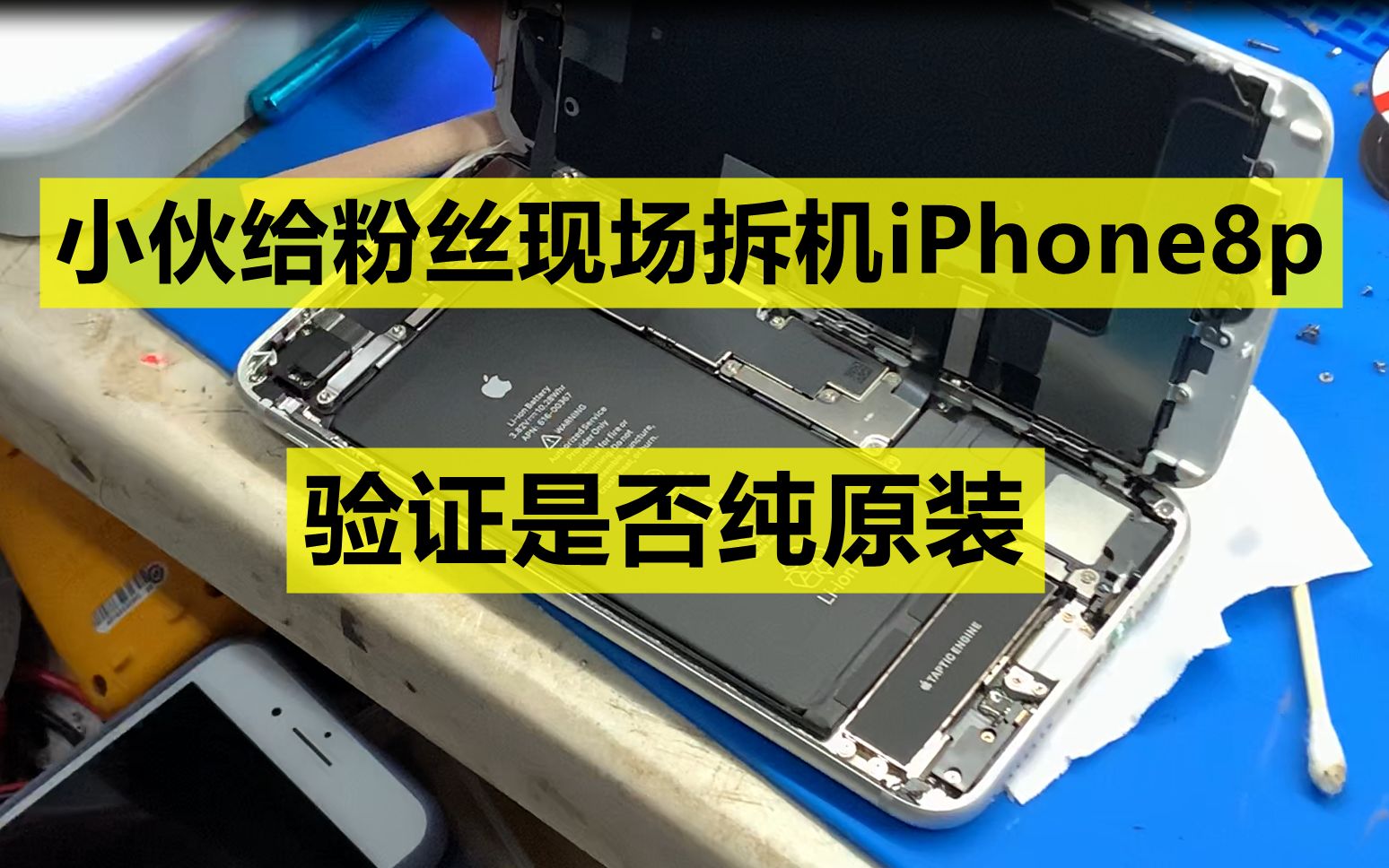 小伙现场拆机8plus给粉丝验证是否全原装 结果如何呢?如今两千多的8p256g真是坚挺哔哩哔哩bilibili