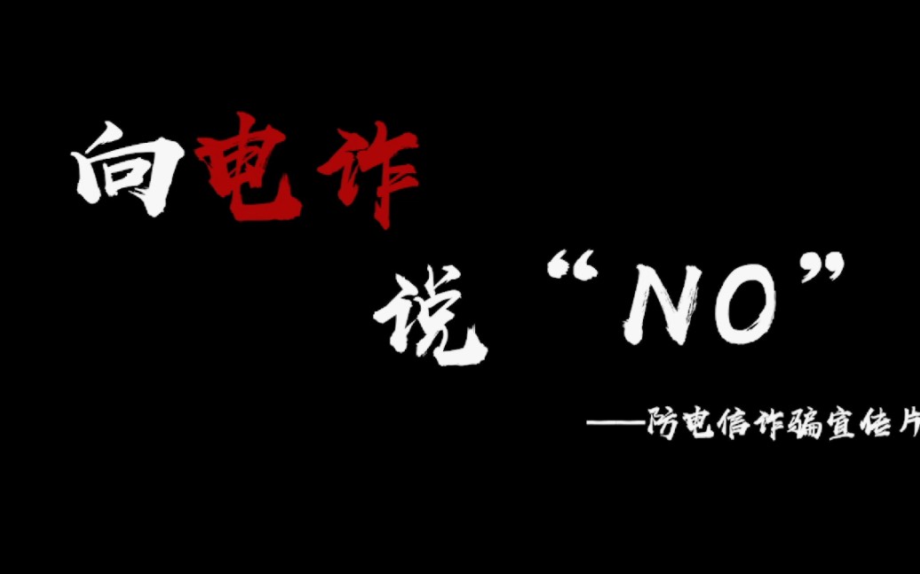 预防电信诈骗,向电诈说“No”!哔哩哔哩bilibili