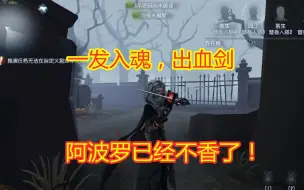 Descargar video: 第五人格：一发入魂，出血剑，局内展示，阿波罗已经不香了！