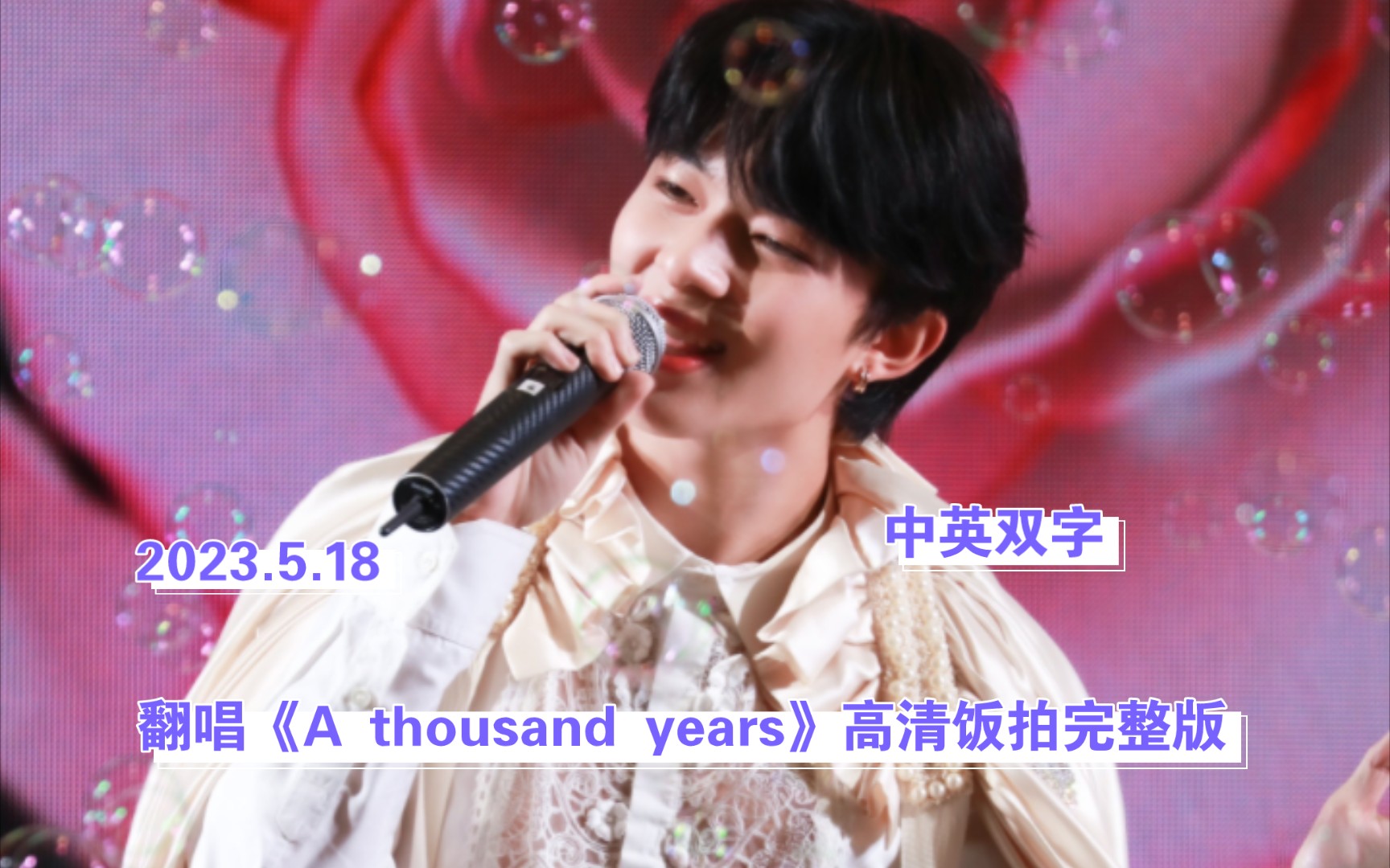 [图]【中字】Nunew_翻唱暮光之城插曲《A thousand years》高清饭拍完整版 【2023.5.18】