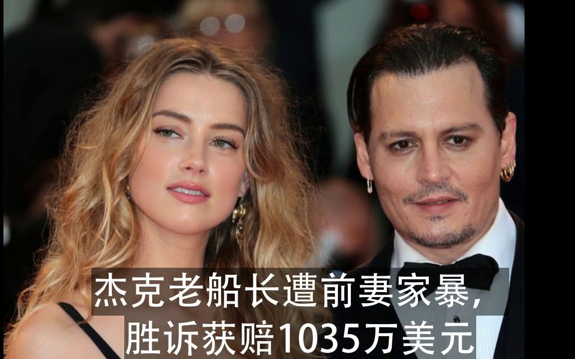 杰克船长家暴案神反转前妻被判赔偿1035万美元